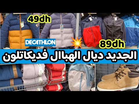 عاااجل الجديد روعة عند ديكاتلون هميزات الشتاء كيطمات 90درهم ملابس للأطفال للنساء والرجال فديكاتلون