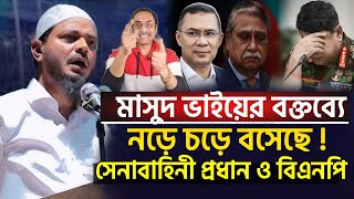 মাসুদ ভাইয়ের বক্তব্যে সেনাবাহিনী প্রধান ও বিএনপি নড়েচড়ে বসেছে! | Dr Shafiqul Islam Masud | News