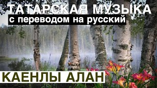 Татарские песни с переводом на русский I Каенлы алан - Берёзовая поляна I Гузель Уразова