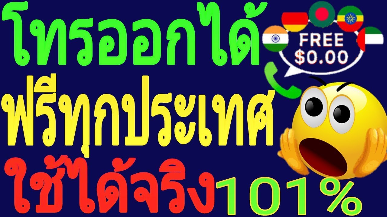 โทร ฟรี ผ่าน เน็ต เข้า มือ ถือ  2022 Update  โทรออกได้ ฟรีทุกประเทศ ใช้ได้จริง 101%