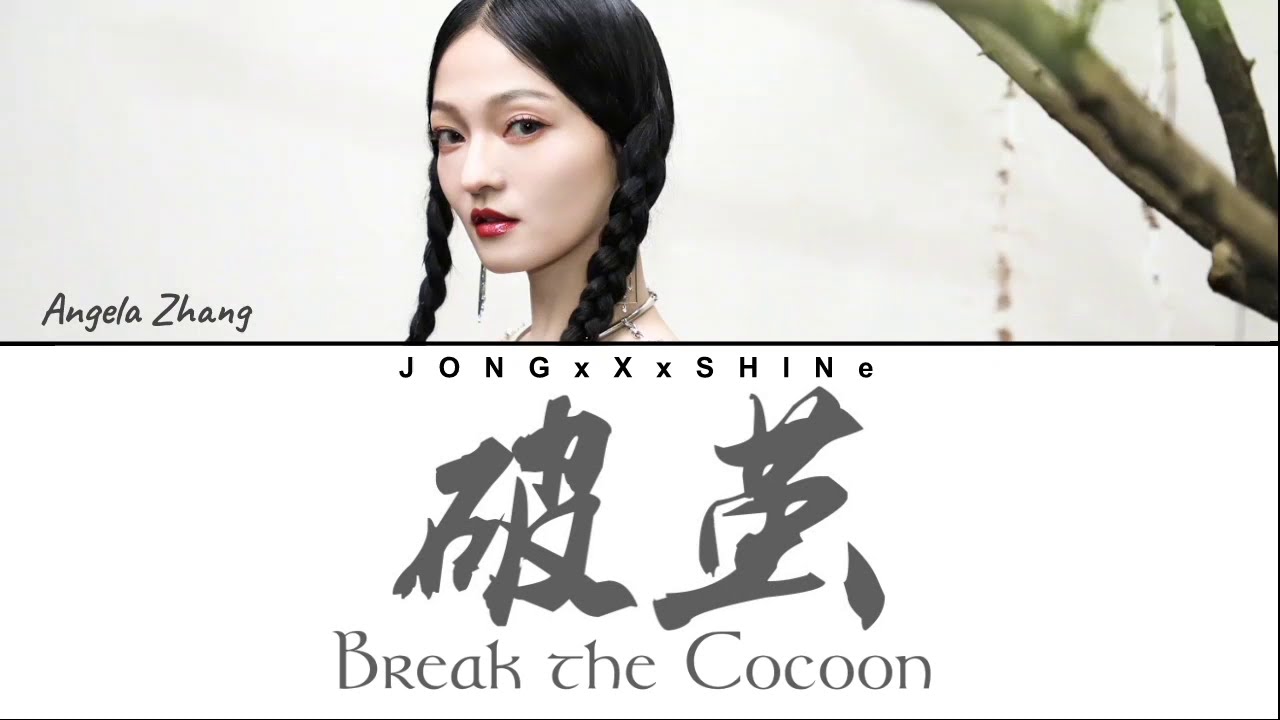 Песня ши э. Angela Zhang. Angela Zhang Break the Cocoon. Angela Zhang 破茧 обложка. Angela Chang po Jian.