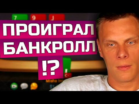 Видео: Проиграл банкролл!? Хайлайты покерных стримов Миши Иннера