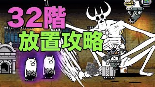 にゃんこ 大 戦争 32 階