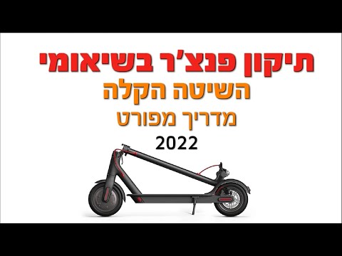 וִידֵאוֹ: איך מחליפים את קורקי?