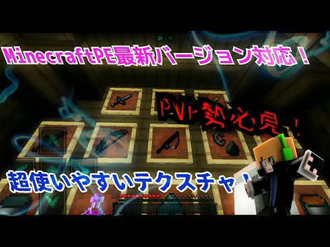 マイクラpe 超使いやすい Pvp テクスチャ紹介 Youtube