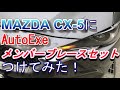 【CX-5】オートエクゼのメンバーブレースセット付けてみた！