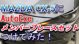 【CX-5】オートエクゼのメンバーブレースセット付けてみた！