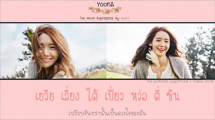 [Karaoke/Thaisub] Yoona - The Moon Represents My Heart(月亮代表我的心)