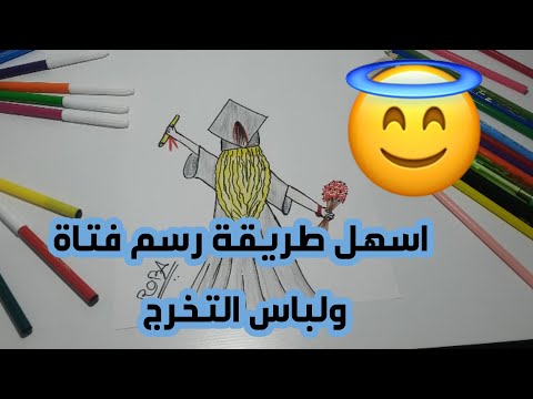 تعلم كيفية رسم فتاة مع لباس التخرج