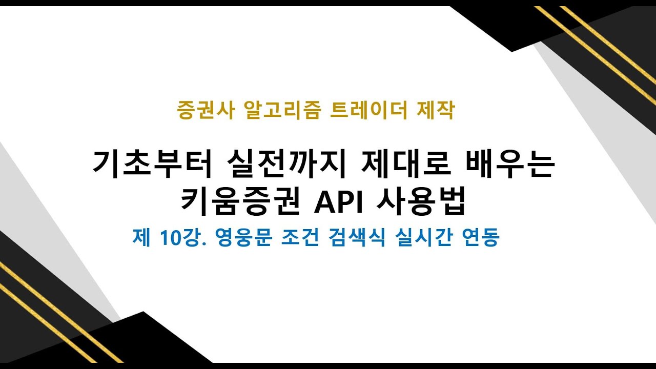 영웅문 조건식 실시간 연동