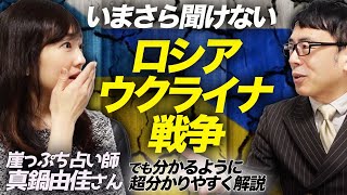 いまさら聞けないロシア・ウクライナ戦争。崖っぷち占い師の真鍋由佳さんでも分かるように超分かりやすく解説してみた｜上念司チャンネル ニュースの虎側