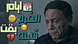 حاله واتس || ايام الفرح بقت قليله 😔💔 وحتي البخت نيله😩