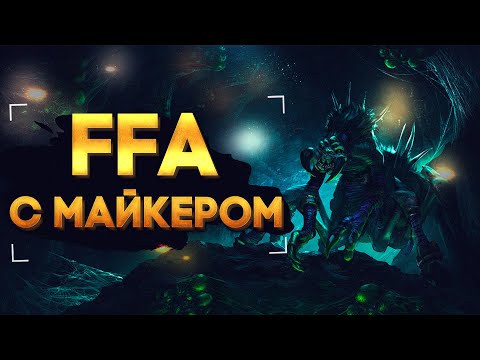 Видео: Warcraft FFA с Майкером 25.05.2022