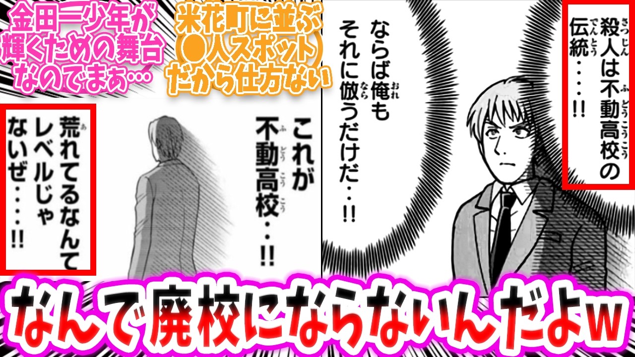【金田一少年の事件簿】金田一の母校は治安が悪すぎる！？読者も驚きの意見【反応集 】