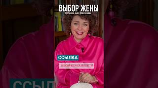 Как выбрать жену: Советы для мужчин, чтобы не допустить самую большую ошибку в своей жизни #shorts