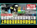 雨炸新竹！騎士連人帶車遭沖走 道路瞬間變河流水淹校門！新竹學生涉水上學  民怨停班課晚宣布