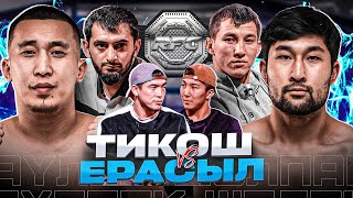 ТИКОШ vs ЕРАСЫЛ | ДАСТАН БЕКЕН & ЕРАСЫЛ АКРАНБЕК | СЕНІМ vs ИМРАН | ЧЕМПИОНСКИЙ ТИТУЛ