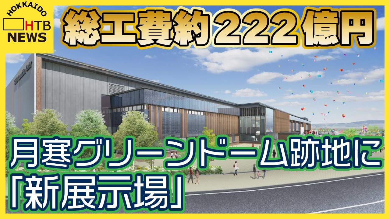 総工費約222億円 月寒グリーンドーム跡地に「新展示場」 老朽化目立つアクセスサッポロ後継施設として YouTube