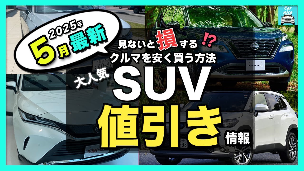 2025年5月最新情報】人気SUV納期＆値引き額を徹底比較！ハリアー