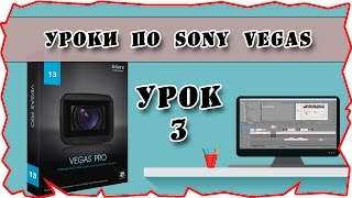 как добавить файлы в проект | уроки видеомонтажа sony vegas pro 13 урок 3 как добавить файлы в проект | уроки видеомонтажа sony vegas pro 13 урок 3