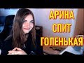 AhriNyan Спит Голенькая | Olyarozka Слила Номер Аринян