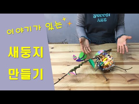 [아동미술] 새 둥지 만들기  bird nest 미술놀이/초등 온라인 미술 수업/ 유아 놀이 엄마표 미술/kids art/방배미술/DIY