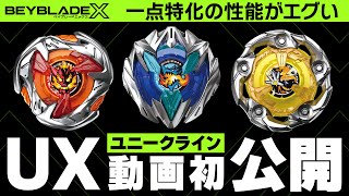 【公式】BEYBLADE X 新ライン「UX」動画初公開！一点特化の性能がエグかった！