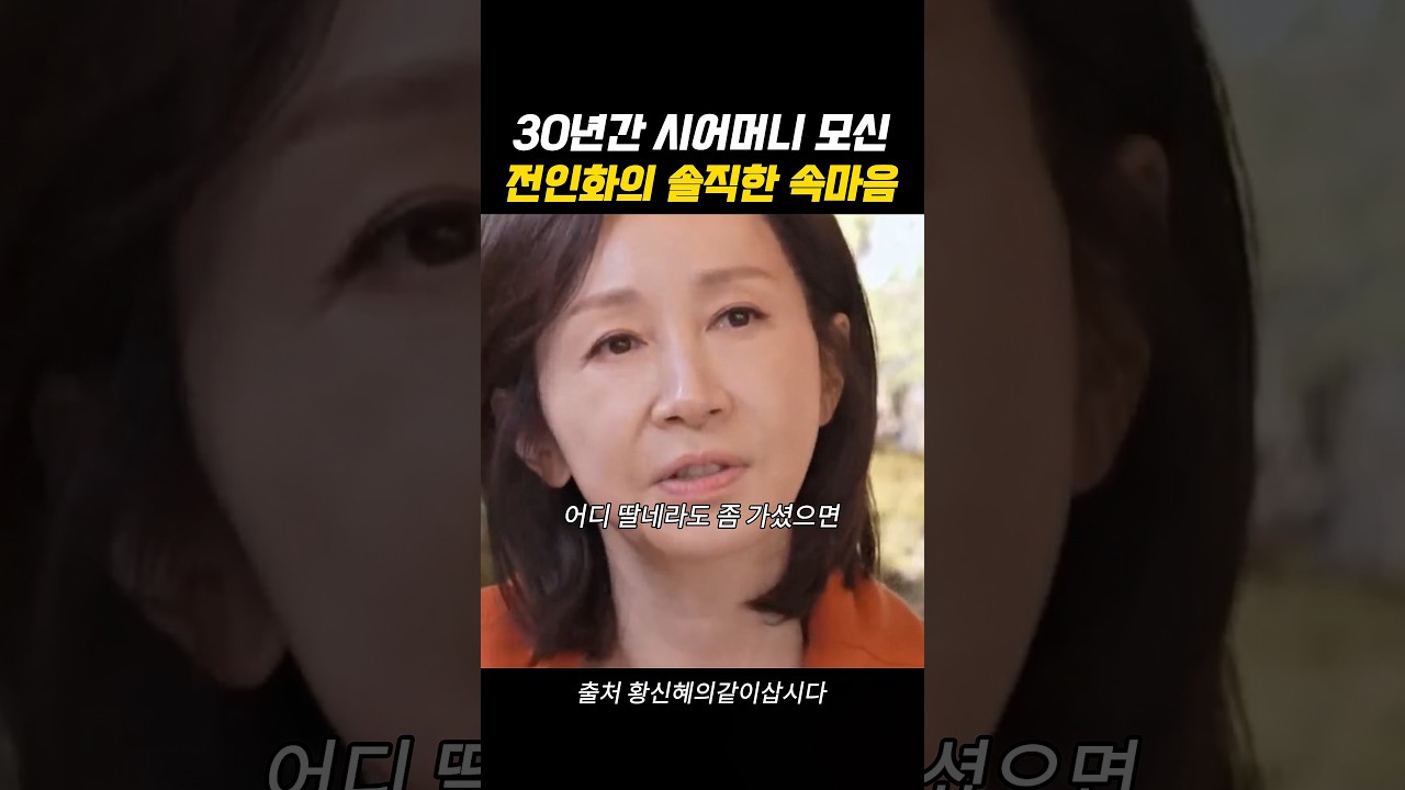 30년동안 시어머니 모신 전인화의 솔직한 속마음