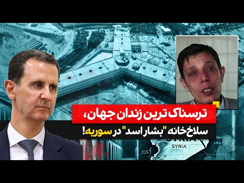مستند زندان ترسناک صیدنایا سلاخ خانه بشار اسد در سوریه Bashar Al Assad S Slaughterhouse