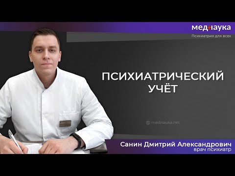 Психиатрический учёт