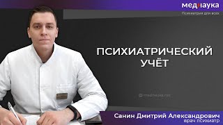 видео: Психиатрический учёт картинка: Психиатрический учёт