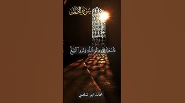 تلاوة من سورة الجمعة - خالد ابو شادي #اكسبلور #مسلمين #مسلم #راحة_نفسية#quran #qurantilawat  #قرءان