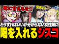 戸惑う女性陣に喝を入れるシスコ【OW/ふらんしすこ/切り抜き】