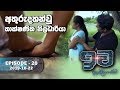 අතුරුදහන්වු තාක්ෂණික නිලධාරියා | Iwa | ඉව | Episode 20 | 2019-10-22