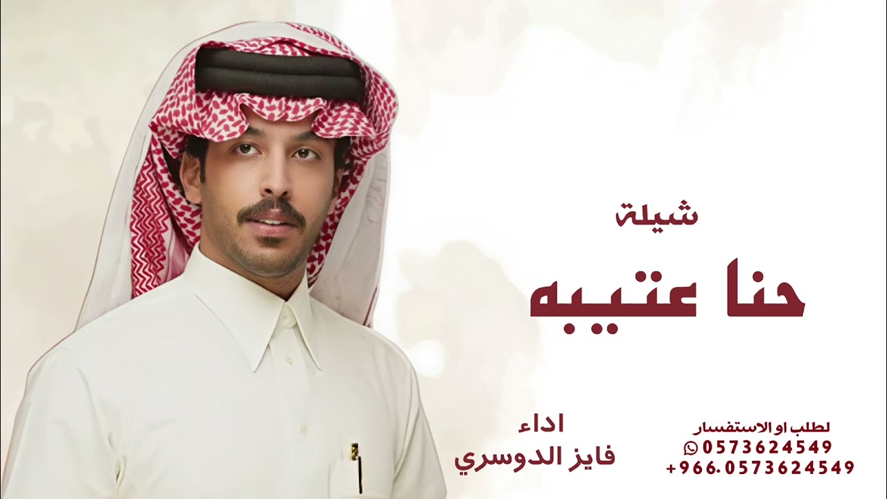 شيلة حنا عتيبه والعتيبي لا يلف ولايدور _ كلمات عيضه الثبيتي _ اداء فايز الدوسري