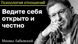 картинка: МИХАИЛ ЛАБКОВСКИЙ - Ведите себя открыто и честно и будет легко делать трудные шаги