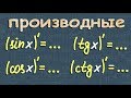 ПРОИЗВОДНЫЕ тригонометрических ФУНКЦИЙ 10 11 класс