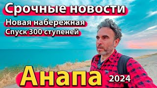 #АНАПА - СРОЧНЫЕ НОВОСТИ. НОВАЯ НАБЕРЕЖНАЯ и 300 СТУПЕНЕЙ. СНЕСУТ ВСЁ. СЕЗОН 2024 - МАЙ.