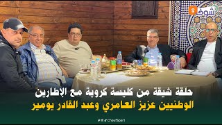 حلقة شيقة من كليسة كروية مع الإطارين الوطنيين عزيز العامري وعبد القادر يومير