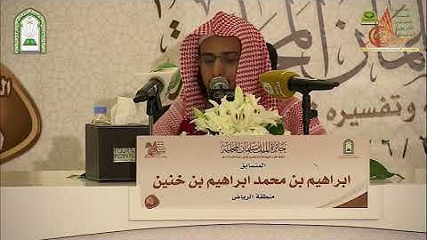 تلاوة الطالب: إبراهيم بن محمد إبراهيم   من سورة: البقرة