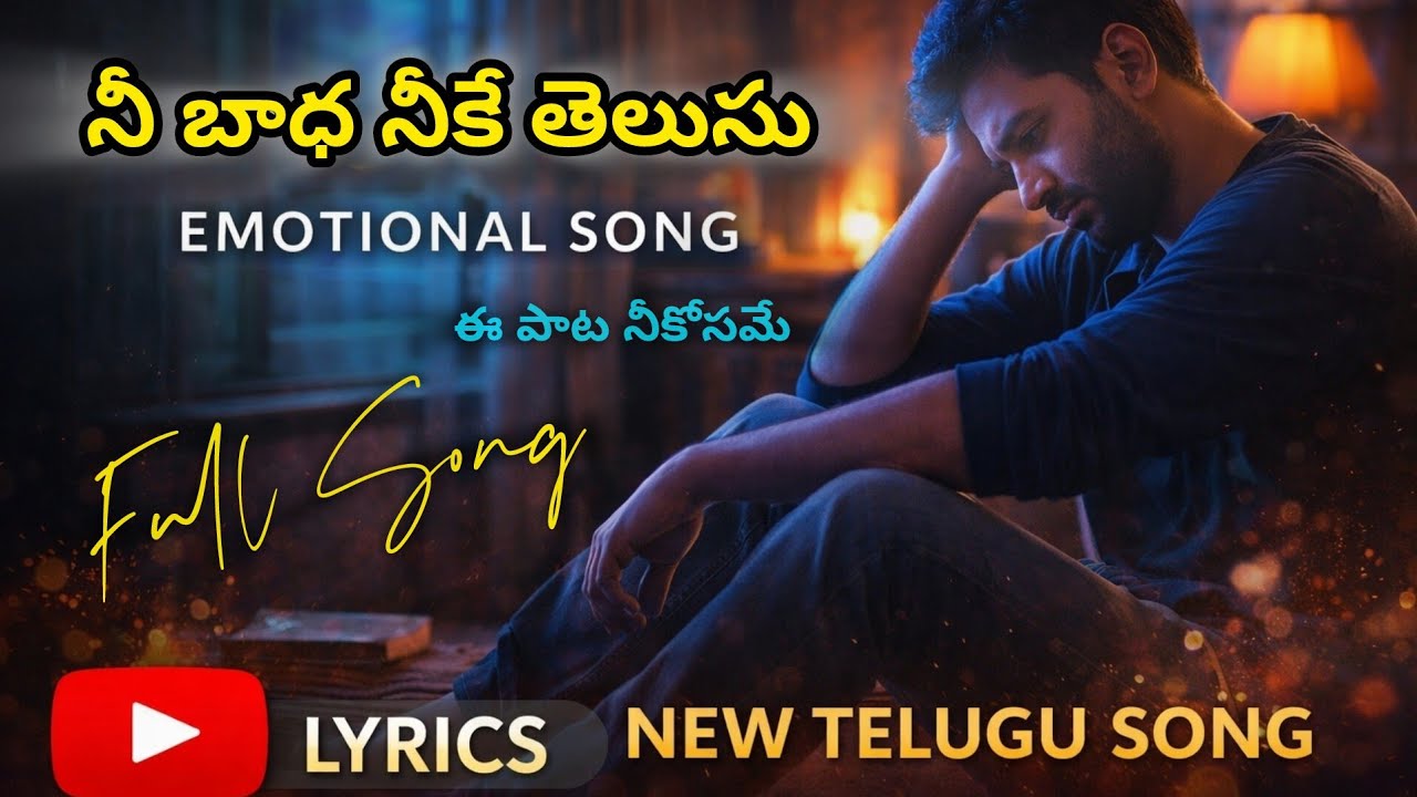 YOU ARE NOT ALONE | Telugu Emotional Song | Heart Touching Lyrics | NareshTalks8 |నీ బాధ నీకే తెలుసు