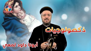 ذكصولوجية العذراء في رفع بخور باكر - أبونا داود لمعي