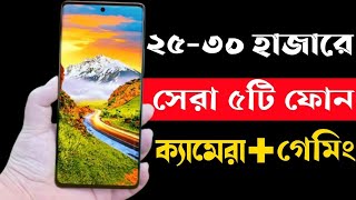 Best 5G Smartphone Under 25000 to 30000 Tk in 2023।Best Gaming and Camera Phone Under 30000 in 2023