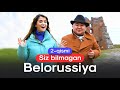 Belorussiya bo&#39;ylab sayohat! 2-qismi