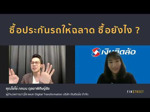 ซื้อประกันรถให้ฉลาด ซื้อยังไง ?