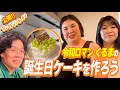 【お食べ】タンクトップ先生が真心込めて令和ロマンくるま君の誕生日ケーキ作りました【公開タンクトップキッチン】