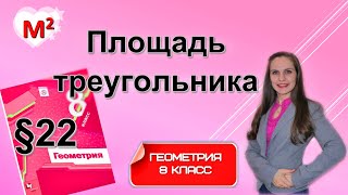 картинка: ПЛОЩАДЬ ТРЕУГОЛЬНИКА . §22 геометрия 8 класс