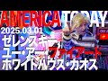 ゼレンスキー、ユー・アー・ファイアードホワイトハウス・カオス