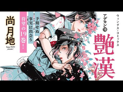 艶漢　コミック　1-19巻セット （新書館）（コミック） 全巻セット Amazon.co.jp: 艶漢 コミックセット (ウィングス・コミックス
