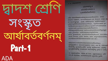 দ্বাদশ শ্রেণি সংস্কৃত প্রথম অধ্যায় 